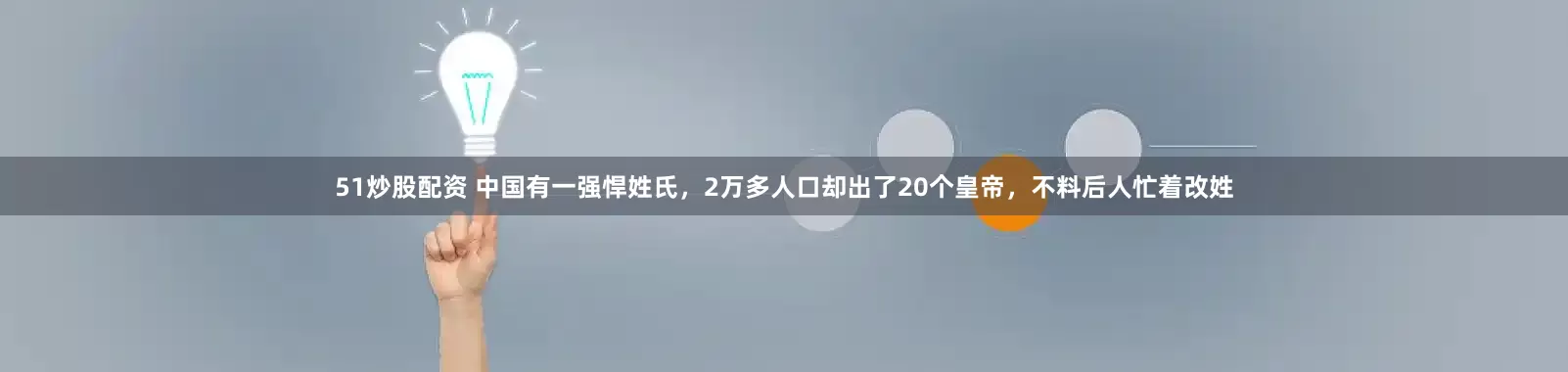 51炒股配资 中国有一强悍姓氏，2万多人口却出了20个皇帝，不料后人忙着改姓