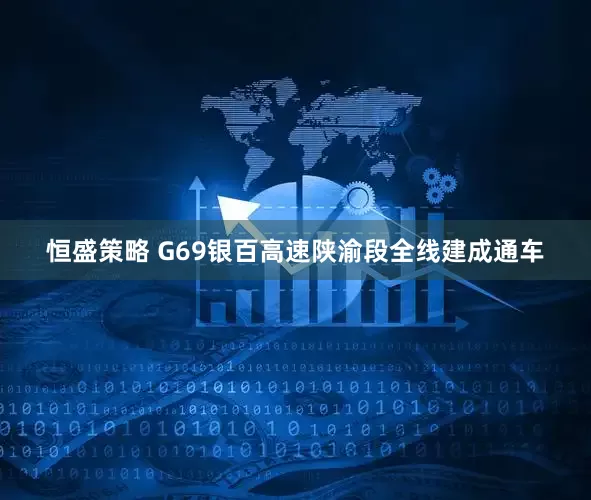 恒盛策略 G69银百高速陕渝段全线建成通车